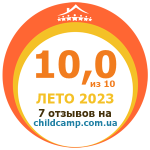 Оцінка табору за Літо 2023 за відгуками батьків на childcamp.com.ua - портал дитячих таборів