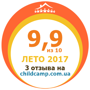 Оцінка табору за Літо 2017 за відгуками батьків на childcamp.com.ua - портал дитячих таборів