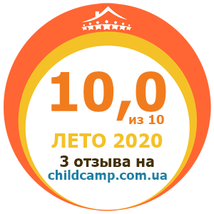 Оценка лагеря за Лето 2020 по отзывам родителей на childcamp.com.ua - портал детских лагерей