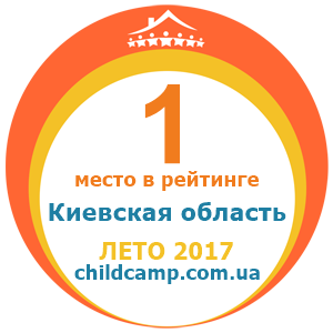 Місце табору в рейтингу Кращі табори Київська область за Літо 2017 за відгуками батьків на childcamp.com.ua - портал дитячих таборів