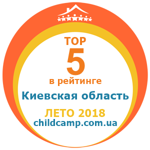 Місце табору в рейтингу Кращі табори Київська область за Літо 2018 за відгуками батьків на childcamp.com.ua - портал дитячих таборів