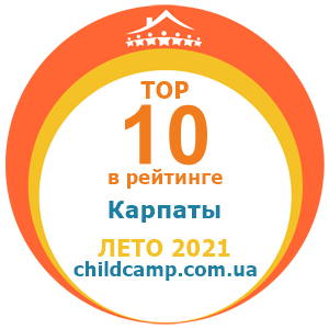 Місце табору в рейтингу Кращі табори в Карпатах за Літо 2021 за відгуками батьків на childcamp.com.ua - портал дитячих таборів