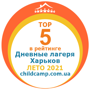 Місце табору в рейтингу Кращі денні табори Харківа за Літо 2021 за відгуками батьків на childcamp.com.ua - портал дитячих таборів