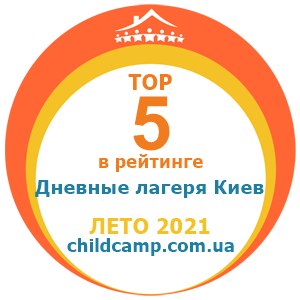 Місце табору в рейтингу Кращі денні табори Київа за Літо 2021 за відгуками батьків на childcamp.com.ua - портал дитячих таборів