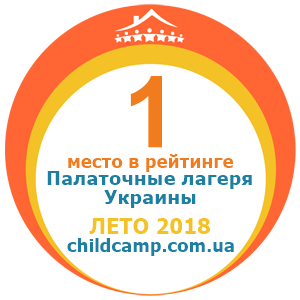 Місце табору в рейтингу Кращі наметові табори України за Літо 2018 за відгуками батьків на childcamp.com.ua - портал дитячих таборів