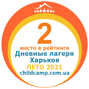 Місце табору в рейтингу Кращі денні табори Харківа за Літо 2021 за відгуками батьків на childcamp.com.ua - портал дитячих таборів
