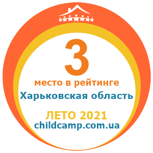 Місце табору в рейтингу Кращі табори Харківська область за Літо 2021 за відгуками батьків на childcamp.com.ua - портал дитячих таборів