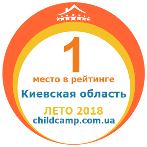 Місце табору в рейтингу Кращі табори Київська область за Літо 2018 за відгуками батьків на childcamp.com.ua - портал дитячих таборів