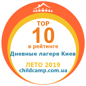 Місце табору в рейтингу Кращі денні табори Київа за Літо 2019 за відгуками батьків на childcamp.com.ua - портал дитячих таборів