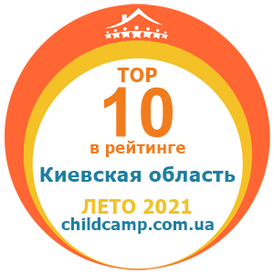 Місце табору в рейтингу Кращі табори Київська область за Літо 2021 за відгуками батьків на childcamp.com.ua - портал дитячих таборів