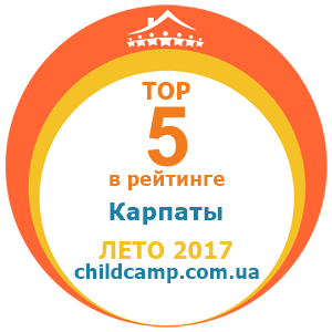 Місце табору в рейтингу Кращі табори в Карпатах за Літо 2017 за відгуками батьків на childcamp.com.ua - портал дитячих таборів
