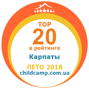 Місце табору в рейтингу Кращі табори в Карпатах за Літо 2018 за відгуками батьків на childcamp.com.ua - портал дитячих таборів