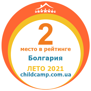 Місце табору в рейтингу Кращі табору в Болгарії за Літо 2021 за відгуками батьків на childcamp.com.ua - портал дитячих таборів