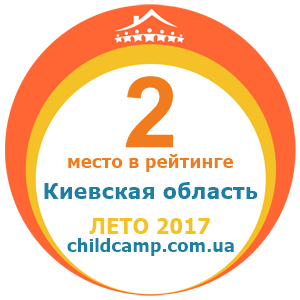 Місце табору в рейтингу Кращі табори Київська область за Літо 2017 за відгуками батьків на childcamp.com.ua - портал дитячих таборів