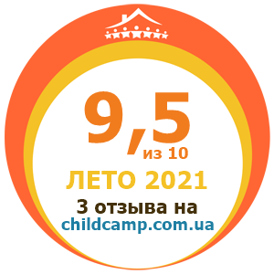 Оценка лагеря за Лето 2021 по отзывам родителей на childcamp.com.ua - портал детских лагерей