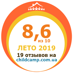 Оценка лагеря за Лето 2019 по отзывам родителей на childcamp.com.ua - портал детских лагерей