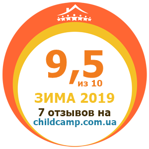 Оценка лагеря за Зима 2019 по отзывам родителей на childcamp.com.ua - портал детских лагерей