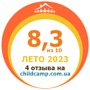 Оценка лагеря за Лето 2023 по отзывам родителей на childcamp.com.ua - портал детских лагерей