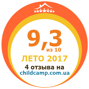 Оценка лагеря за Лето 2017 по отзывам родителей на childcamp.com.ua - портал детских лагерей