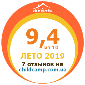 Оценка лагеря за Лето 2019 по отзывам родителей на childcamp.com.ua - портал детских лагерей