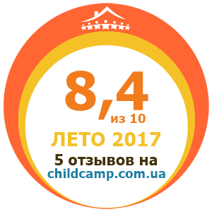Оценка лагеря за Лето 2017 по отзывам родителей на childcamp.com.ua - портал детских лагерей
