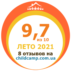 Оценка лагеря за Лето 2021 по отзывам родителей на childcamp.com.ua - портал детских лагерей