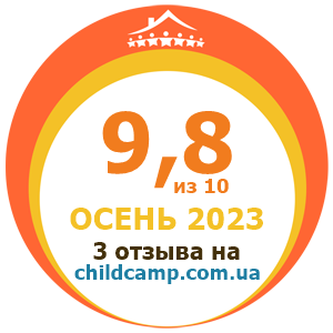 Оценка лагеря за Осень 2023 по отзывам родителей на childcamp.com.ua - портал детских лагерей