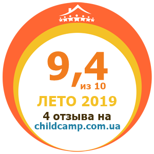 Оценка лагеря за Лето 2019 по отзывам родителей на childcamp.com.ua - портал детских лагерей