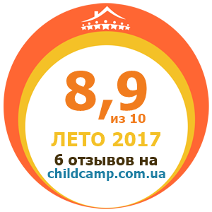 Оценка лагеря за Лето 2017 по отзывам родителей на childcamp.com.ua - портал детских лагерей