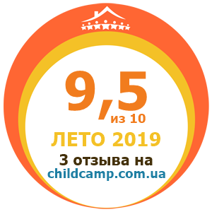 Оценка лагеря за Лето 2019 по отзывам родителей на childcamp.com.ua - портал детских лагерей