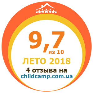 Оценка лагеря за Лето 2018 по отзывам родителей на childcamp.com.ua - портал детских лагерей