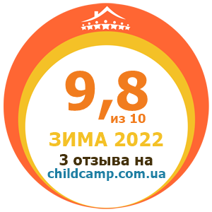 Оценка лагеря за Зима 2022 по отзывам родителей на childcamp.com.ua - портал детских лагерей