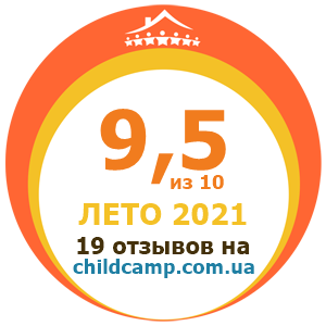 Оценка лагеря за Лето 2021 по отзывам родителей на childcamp.com.ua - портал детских лагерей