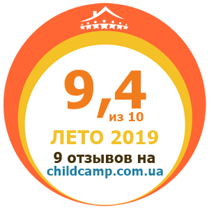 Оценка лагеря за Лето 2019 по отзывам родителей на childcamp.com.ua - портал детских лагерей