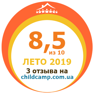 Оценка лагеря за Лето 2019 по отзывам родителей на childcamp.com.ua - портал детских лагерей