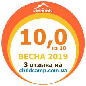 Оценка лагеря за Весна 2019 по отзывам родителей на childcamp.com.ua - портал детских лагерей