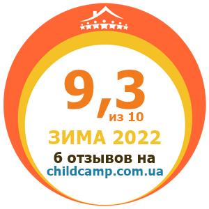 Оценка лагеря за Зима 2022 по отзывам родителей на childcamp.com.ua - портал детских лагерей