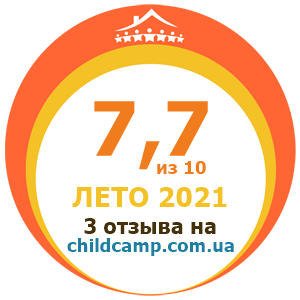 Оценка лагеря за Лето 2021 по отзывам родителей на childcamp.com.ua - портал детских лагерей