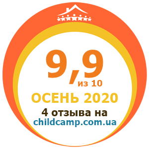 Оценка лагеря за Осень 2020 по отзывам родителей на childcamp.com.ua - портал детских лагерей
