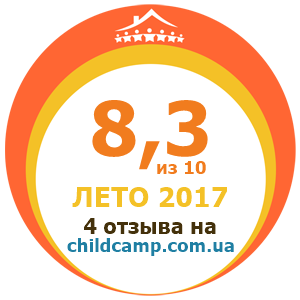 Оценка лагеря за Лето 2017 по отзывам родителей на childcamp.com.ua - портал детских лагерей