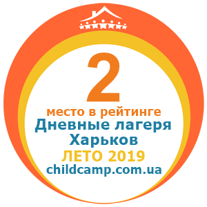 Место лагеря в рейтинге Лучшие дневные лагеря Харькова за Лето 2019 по отзывам родителей на childcamp.com.ua - портал детских лагерей