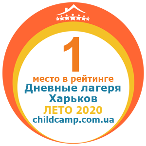 Место лагеря в рейтинге Лучшие дневные лагеря Харькова за Лето 2020 по отзывам родителей на childcamp.com.ua - портал детских лагерей