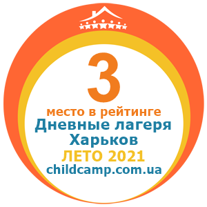 Место лагеря в рейтинге Лучшие дневные лагеря Харькова за Лето 2021 по отзывам родителей на childcamp.com.ua - портал детских лагерей