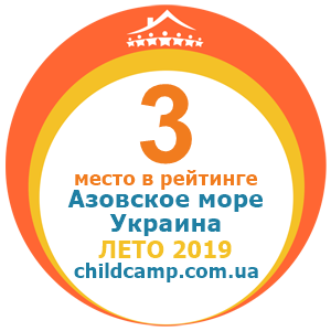 Место лагеря в рейтинге Лучшие лагеря Азовское море за Лето 2019 по отзывам родителей на childcamp.com.ua - портал детских лагерей