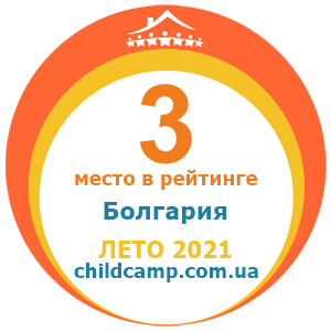 Место лагеря в рейтинге Лучшие лагеря в Болгарии за Лето 2021 по отзывам родителей на childcamp.com.ua - портал детских лагерей