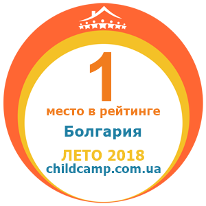 Место лагеря в рейтинге Лучшие лагеря в Болгарии за Лето 2018 по отзывам родителей на childcamp.com.ua - портал детских лагерей