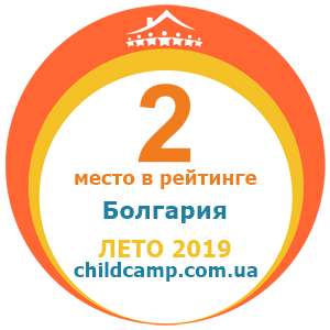 Место лагеря в рейтинге Лучшие лагеря в Болгарии за Лето 2019 по отзывам родителей на childcamp.com.ua - портал детских лагерей