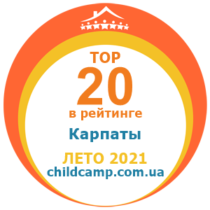 Место лагеря в рейтинге Лучшие лагеря в Карпатах за Лето 2021 по отзывам родителей на childcamp.com.ua - портал детских лагерей