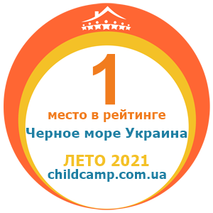 Место лагеря в рейтинге Лучшие лагеря на Черном море за Лето 2021 по отзывам родителей на childcamp.com.ua - портал детских лагерей