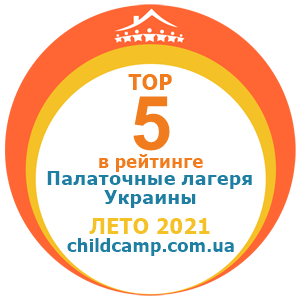 Место лагеря в рейтинге Лучшие палаточные лагеря Украины за Лето 2021 по отзывам родителей на childcamp.com.ua - портал детских лагерей